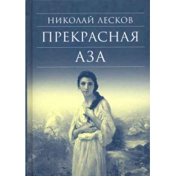 Прекрасная Аза Прекрасная Аза